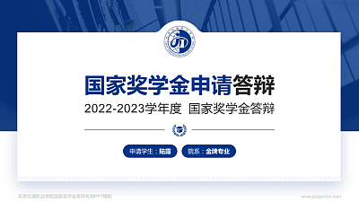 天津交通职业学院专用国家奖学金答辩PPT模板