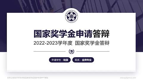 吉林工程技术师范学院专用国家奖学金答辩PPT模板