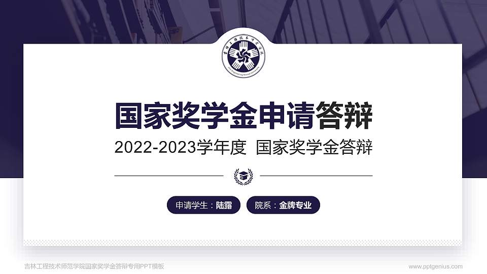 吉林工程技术师范学院专用国家奖学金答辩PPT模板16:9格式PPT封面效果预览图