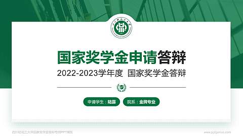 四川轻化工大学专用国家奖学金答辩PPT模板
