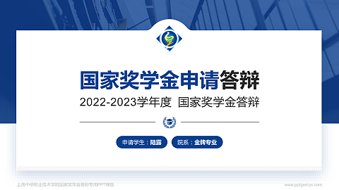 上海中侨职业技术学院专用国家奖学金答辩PPT模板