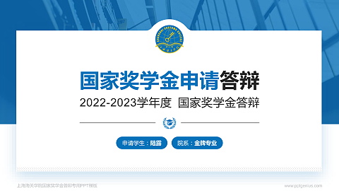上海海关学院专用国家奖学金答辩PPT模板