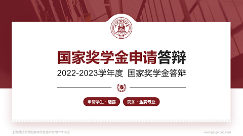 上海财经大学专用国家奖学金答辩PPT模板