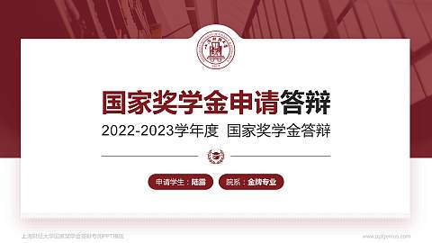 上海财经大学专用国家奖学金答辩PPT模板