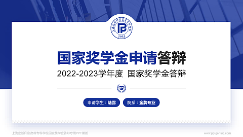 上海出版印刷高等专科学校专用国家奖学金答辩PPT模板