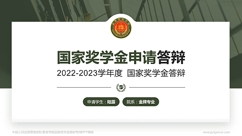 中国人民武装警察部队警官学院专用国家奖学金答辩PPT模板
