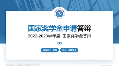 天津铁道职业技术学院专用国家奖学金答辩PPT模板