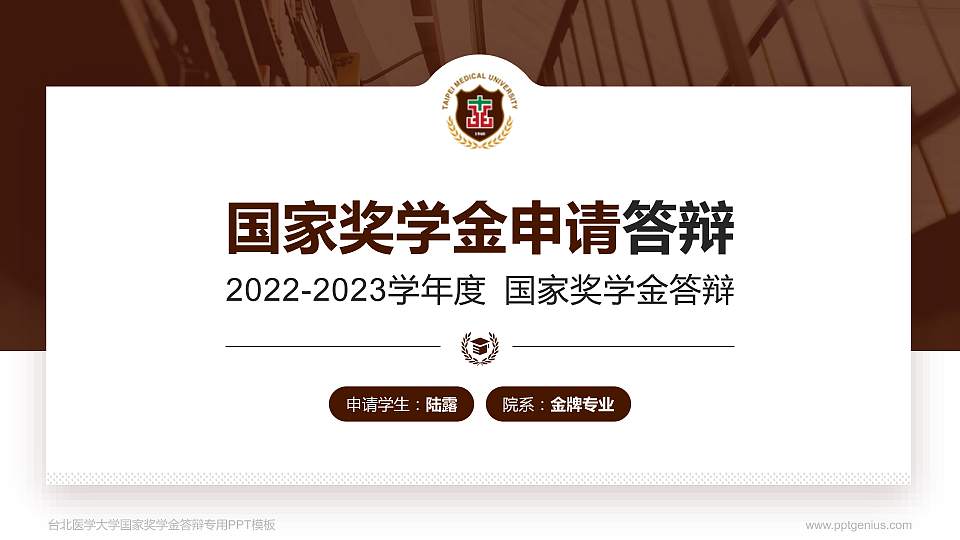 台北医学大学专用国家奖学金答辩PPT模板16:9格式PPT封面效果预览图