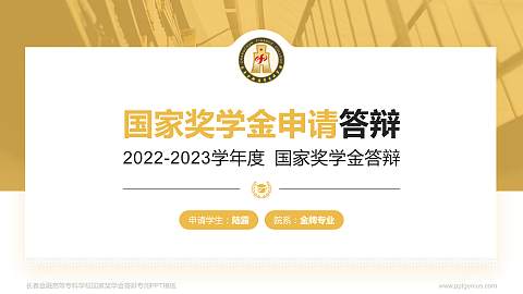 长春金融高等专科学校专用国家奖学金答辩PPT模板
