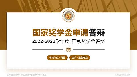 昆明冶金高等专科学校专用国家奖学金答辩PPT模板