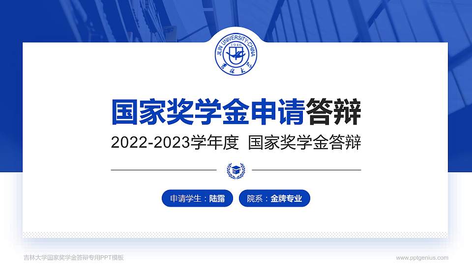 吉林大学专用国家奖学金答辩PPT模板16:9格式PPT封面效果预览图