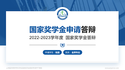 上海医药高等专科学校专用国家奖学金答辩PPT模板