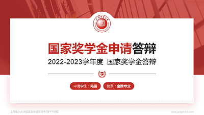 上海电力大学专用国家奖学金答辩PPT模板