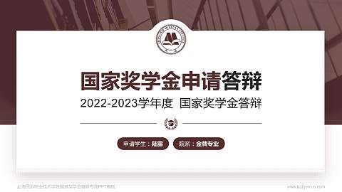 上海民远职业技术学院专用国家奖学金答辩PPT模板