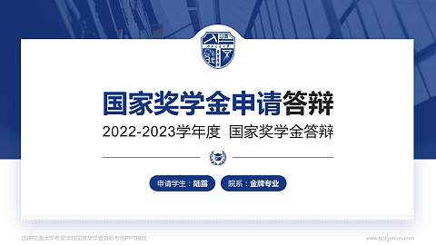 西南交通大学希望学院专用国家奖学金答辩PPT模板