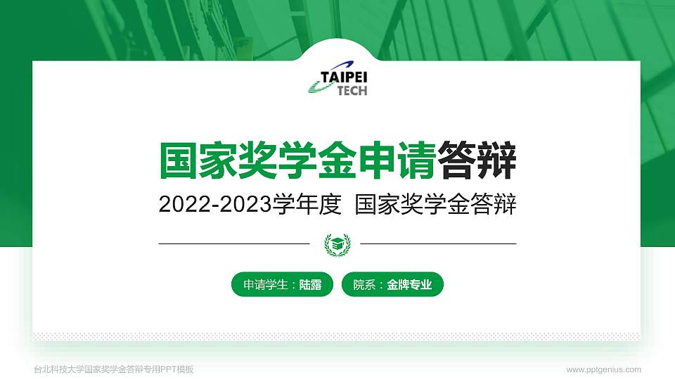 台北科技大学专用国家奖学金答辩PPT模板16:9格式PPT封面效果预览图
