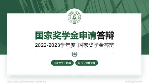 安徽人口职业学院专用国家奖学金答辩PPT模板
