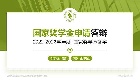 上海济光职业技术学院专用国家奖学金答辩PPT模板