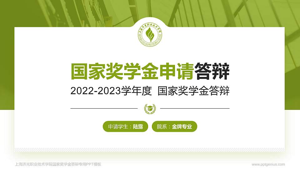 上海济光职业技术学院专用国家奖学金答辩PPT模板16:9格式PPT封面效果预览图