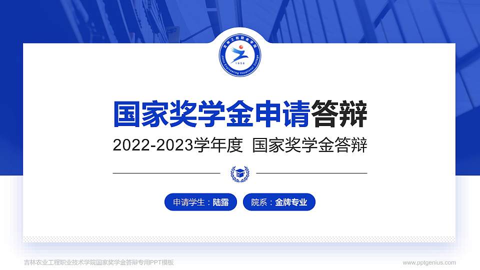 吉林农业工程职业技术学院专用国家奖学金答辩PPT模板16:9格式PPT封面效果预览图