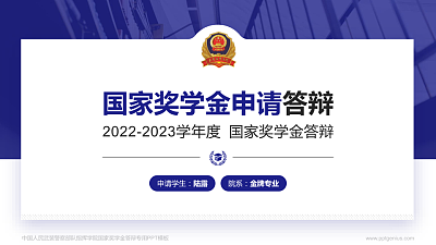中国人民武装警察部队指挥学院专用国家奖学金答辩PPT模板