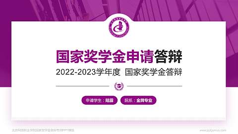 北京网络职业学院专用国家奖学金答辩PPT模板