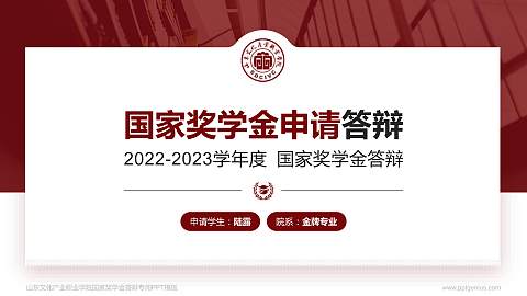 山东文化产业职业学院专用国家奖学金答辩PPT模板