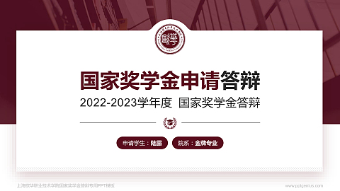 上海欧华职业技术学院专用国家奖学金答辩PPT模板
