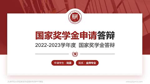 天津师范大学专用国家奖学金答辩PPT模板