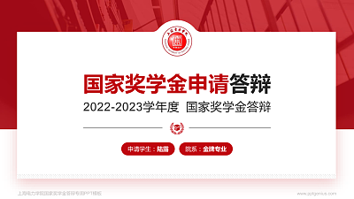 上海电力学院专用国家奖学金答辩PPT模板