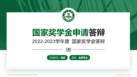 北京农学院专用国家奖学金答辩PPT模板