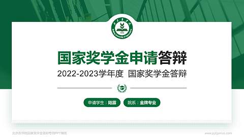 北京农学院专用国家奖学金答辩PPT模板