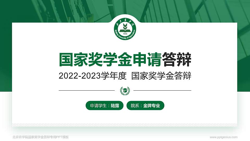 北京农学院专用国家奖学金答辩PPT模板16:9格式PPT封面效果预览图