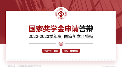 中国石油大学（北京）专用国家奖学金答辩PPT模板