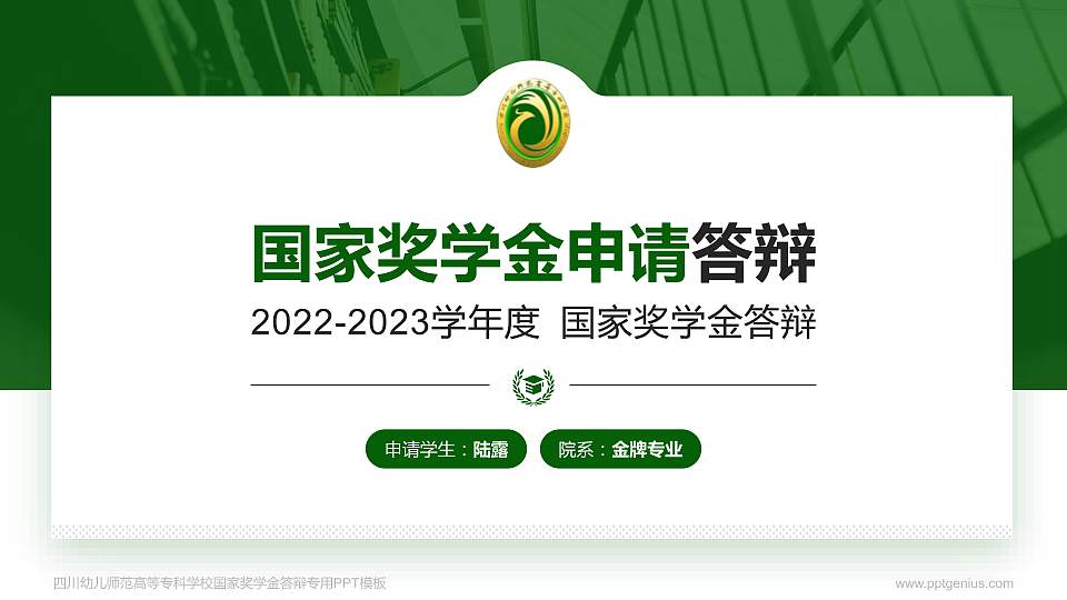 四川幼儿师范高等专科学校专用国家奖学金答辩PPT模板16:9格式PPT封面效果预览图