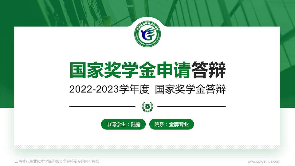 云南林业职业技术学院专用国家奖学金答辩PPT模板16:9格式PPT封面效果预览图