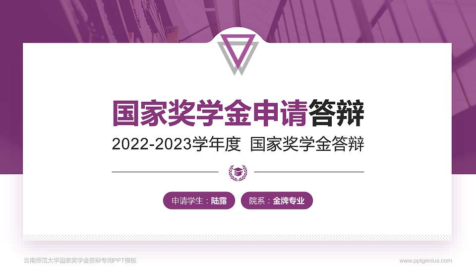 云南师范大学专用国家奖学金答辩PPT模板16:9格式PPT封面效果预览图