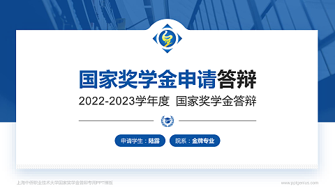 上海中侨职业技术大学专用国家奖学金答辩PPT模板