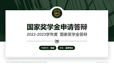 中国人民武装警察部队特种警察学院专用国家奖学金答辩PPT模板