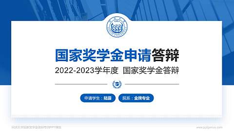 同济大学专用国家奖学金答辩PPT模板