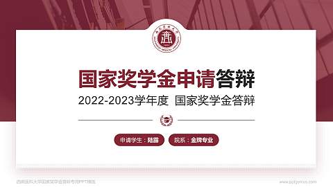 西南医科大学专用国家奖学金答辩PPT模板