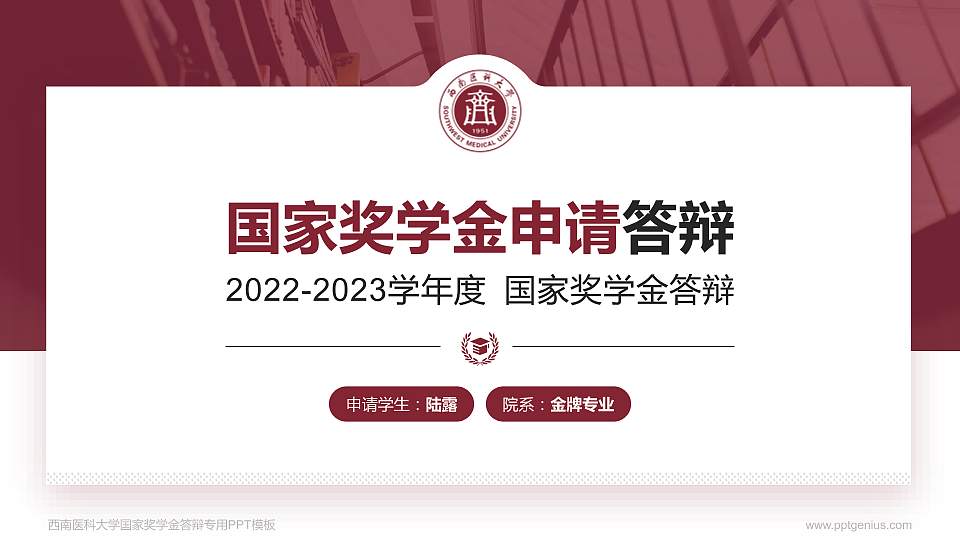 西南医科大学专用国家奖学金答辩PPT模板16:9格式PPT封面效果预览图