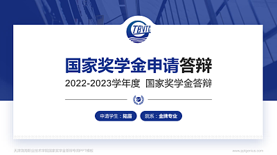 天津渤海职业技术学院专用国家奖学金答辩PPT模板