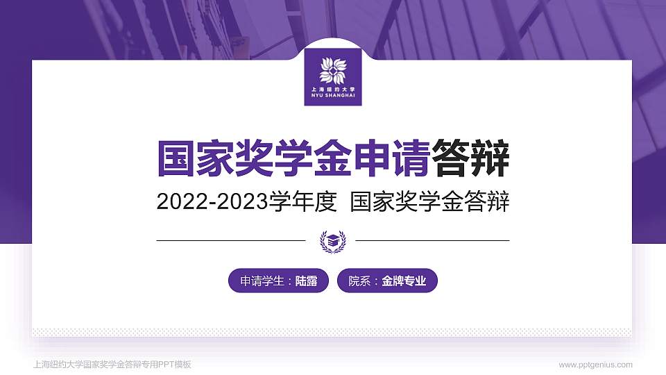 上海纽约大学专用国家奖学金答辩PPT模板16:9格式PPT封面效果预览图