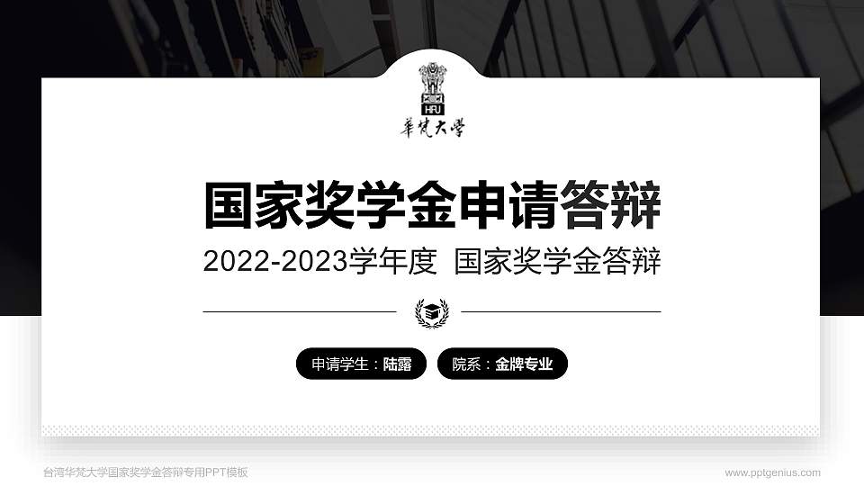 台湾华梵大学专用国家奖学金答辩PPT模板16:9格式PPT封面效果预览图