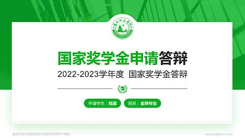 通化师范学院专用国家奖学金答辩PPT模板
