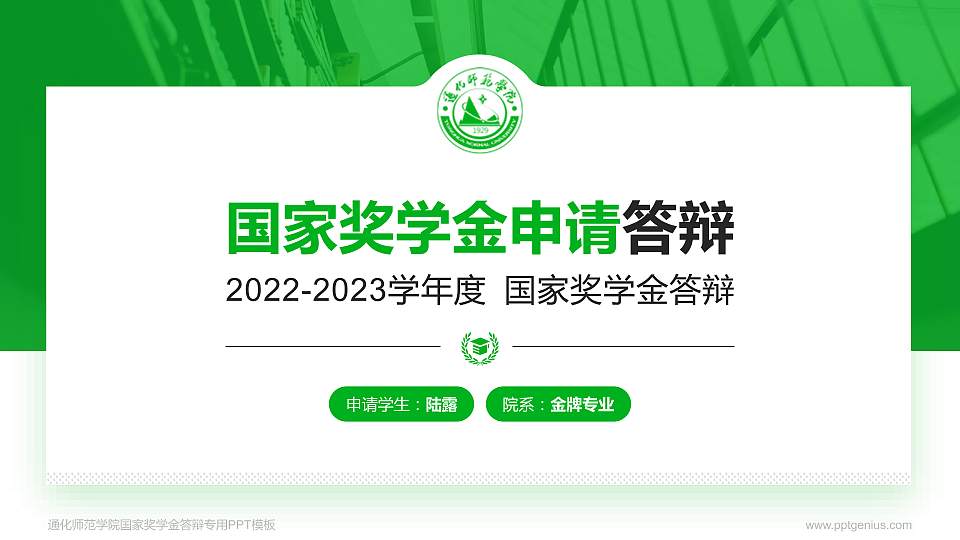 通化师范学院专用国家奖学金答辩PPT模板16:9格式PPT封面效果预览图
