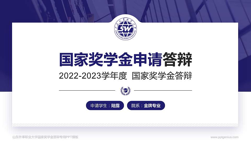 山东外事职业大学专用国家奖学金答辩PPT模板16:9格式PPT封面效果预览图