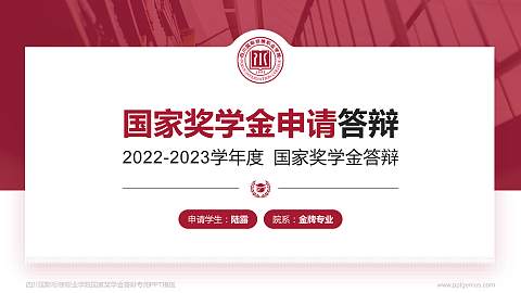 四川国际标榜职业学院专用国家奖学金答辩PPT模板