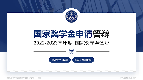 北京警察学院专用国家奖学金答辩PPT模板